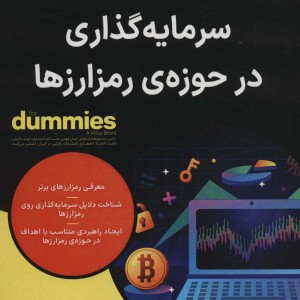 سرمایه گذاری در حوزه ی رمز ارزها دامیز آوند دانش - کیانا دانیال