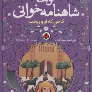 نوبت شاهنامه خوانی نشر شهر قلم