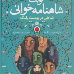 نوبت شاهنامه خوانی شاهی در پوست پلنگ