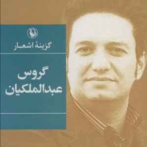 گزینه اشعار گروس عبدالملکیان
