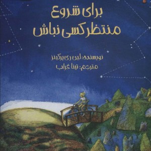 برای شروع منتظر کسی نباش