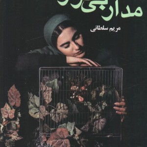 مدار بی قراری
