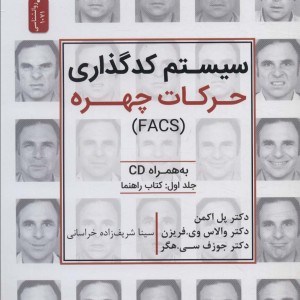 سیستم کدگذاری حرکات چهره