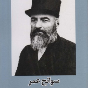 سوانح عمر