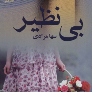 بی نظیر