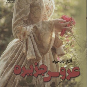 عروس جزیره