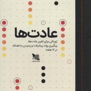 عادت ها