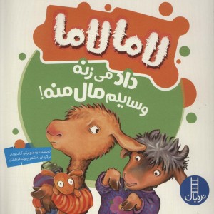 لاما لاما داد می زنه وسایلم مال منه