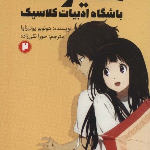 هیوکا باشگاه ادبیات کلاسیک