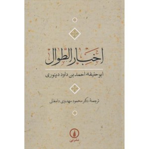 اخبار الطوال نشر نی