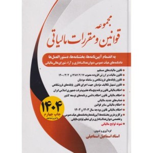 کتاب مجموعه قوانین و مقررات مالیاتی 1402