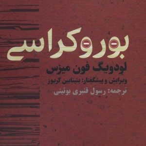 بوروکراسی