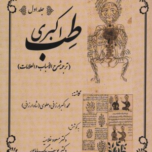 طب اکبری نشر المعی قطع وزیری
