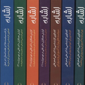 کتاب مجموعه اشاره 7جلدی،باقاب