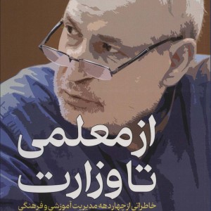 کتاب از معلمی تا وزارت خاطراتی از چهار دهه مدیریت آموزشی و فرهنگی