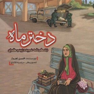 دختر ماه نشر جمال