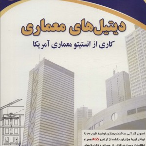 دیتیل های معماری