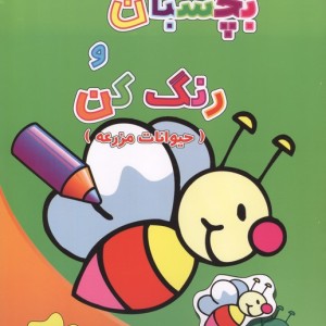 بچسبان و رنگ کن حیوانات مزرعه آبشن