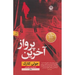 کتاب آخرین پرواز نون اثر جولی کلارک ترجمه پریا خوارزمی
