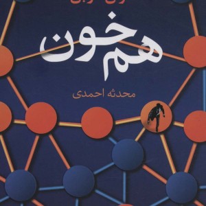 هم خون - هارلن کوبن