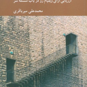 مسئله ی قرینه ای شر بی وجه