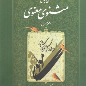 مثنوی کریم زمانی 1