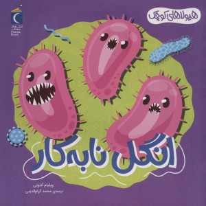 انگل نابه کار