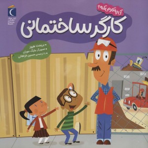 کارگر ساختمانی
