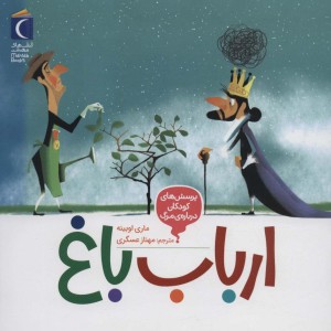 ارباب باغ