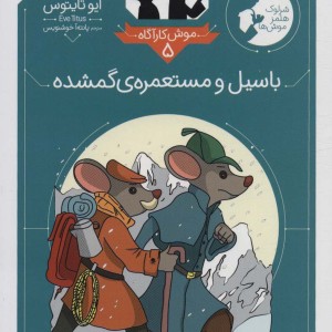 باسیل و مستعمره ی گمشده