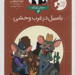 باسیل در غرب وحشی