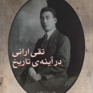 تقی ارانی در آینه ی تاریخ