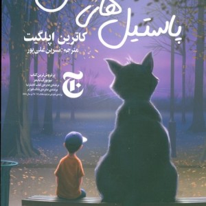 پاستیل های بنفش نشر چلچله