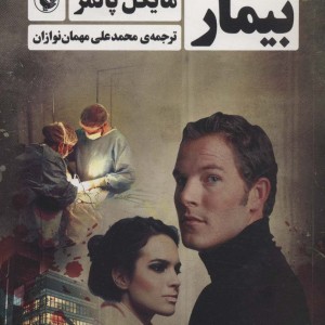 بیمار نشر مروارید