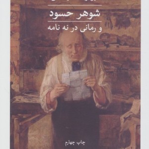 کتاب شوهر حسود شمیز،رقعی،ثالث