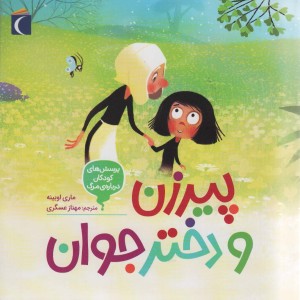 پیرزن و دختر محراب