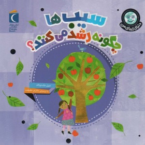 سیب ها چگونه رشد می کنند