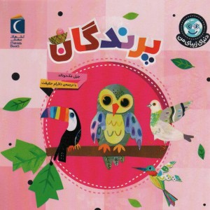 پرندگان نشر محراب قلم