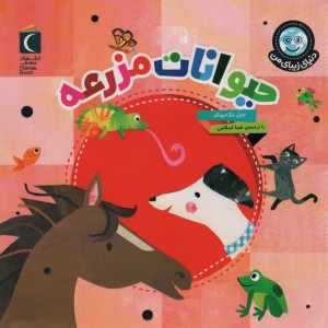 حیوانات مزرعه نشر محراب قلم