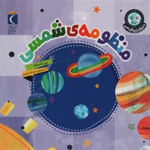 منظومه ی شمسی نشر محراب قلم
