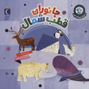 جانوران قطب شمال