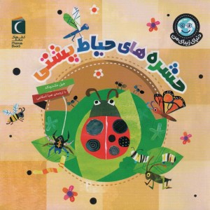 حشره های حیاط پشتی