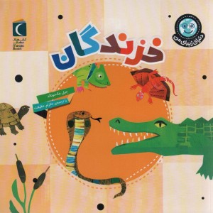 خزندگان نشر محراب قلم