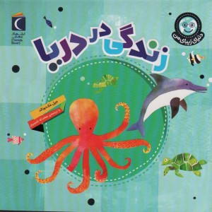 زندگی در دریا نشر محراب قلم