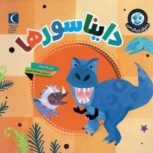 دایناسورها نشر محراب قلم قطع خشتی کوچک