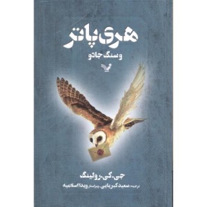 کتاب هری پاتر و سنگ جادو نشر تندیس