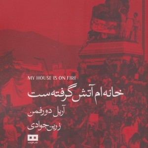 خانه ام آتش گرفته ست
