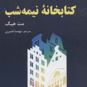 خانه ی نیمه شب نشر ترنگ