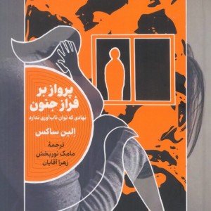 پرواز بر فراز جنون خزان