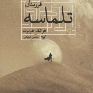 فرزندان تلماسه